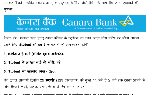 सूचना :आरकेड बिजनेस कॉलेज स्टूडेंट्स के लिए जीरो बैलेंस के साथ बैंक खाता खुलवाने की सुविधा :