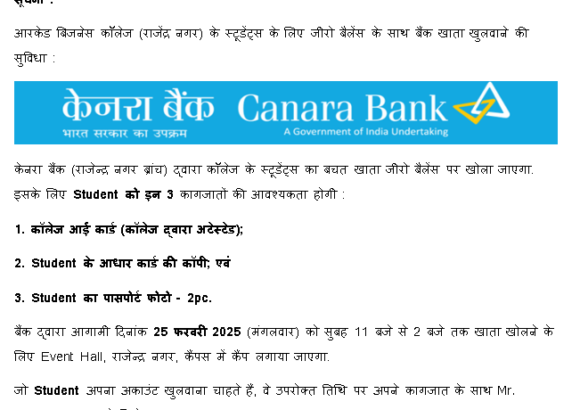 सूचना :आरकेड बिजनेस कॉलेज स्टूडेंट्स के लिए जीरो बैलेंस के साथ बैंक खाता खुलवाने की सुविधा :